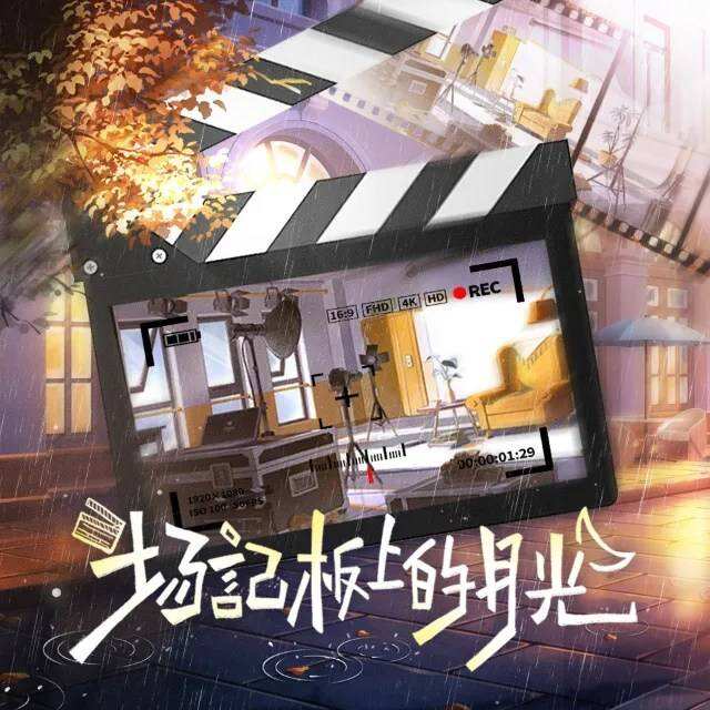 场记板上的月光封面