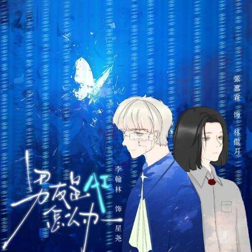 男友是AI怎么办?在线等,挺急的!封面