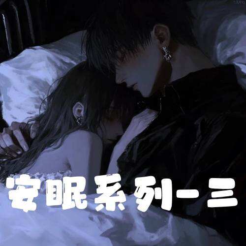 安眠系列-三封面