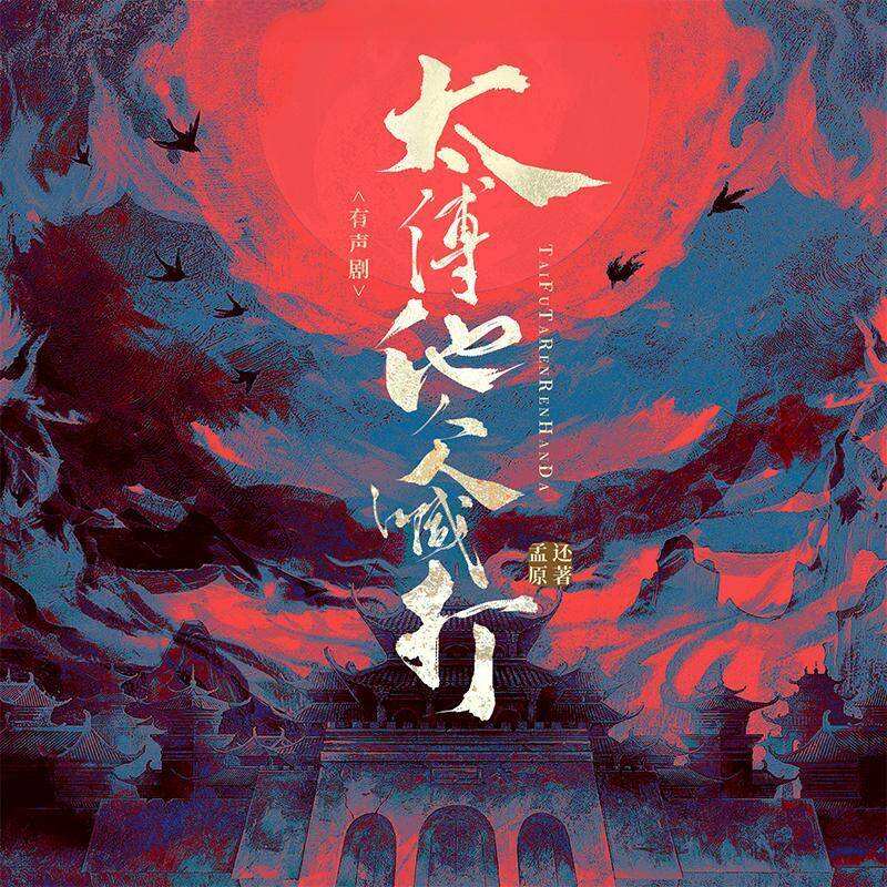 太傅他人人喊打（有声剧）封面