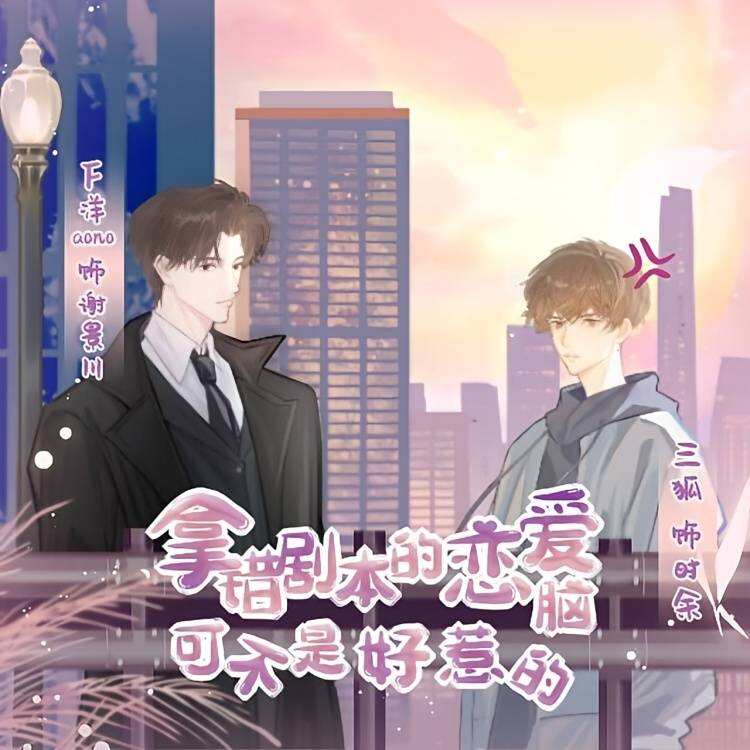 拿错剧本的恋爱脑可不是好惹的封面
