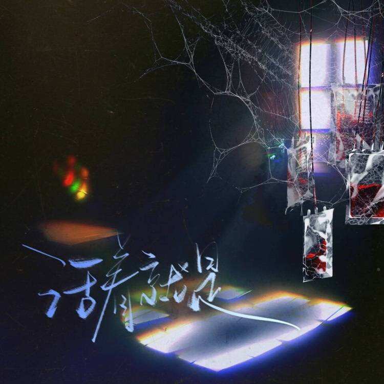 活着就是封面