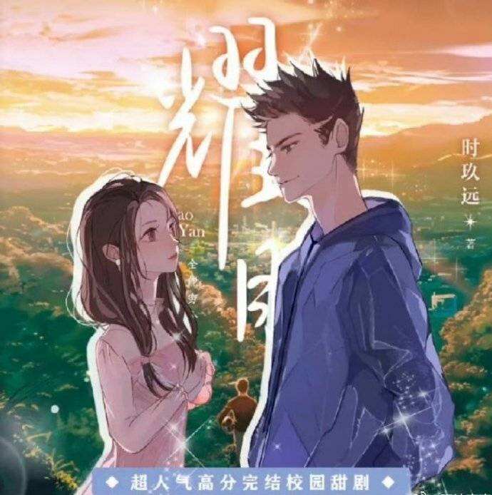 耀眼（有声剧）封面