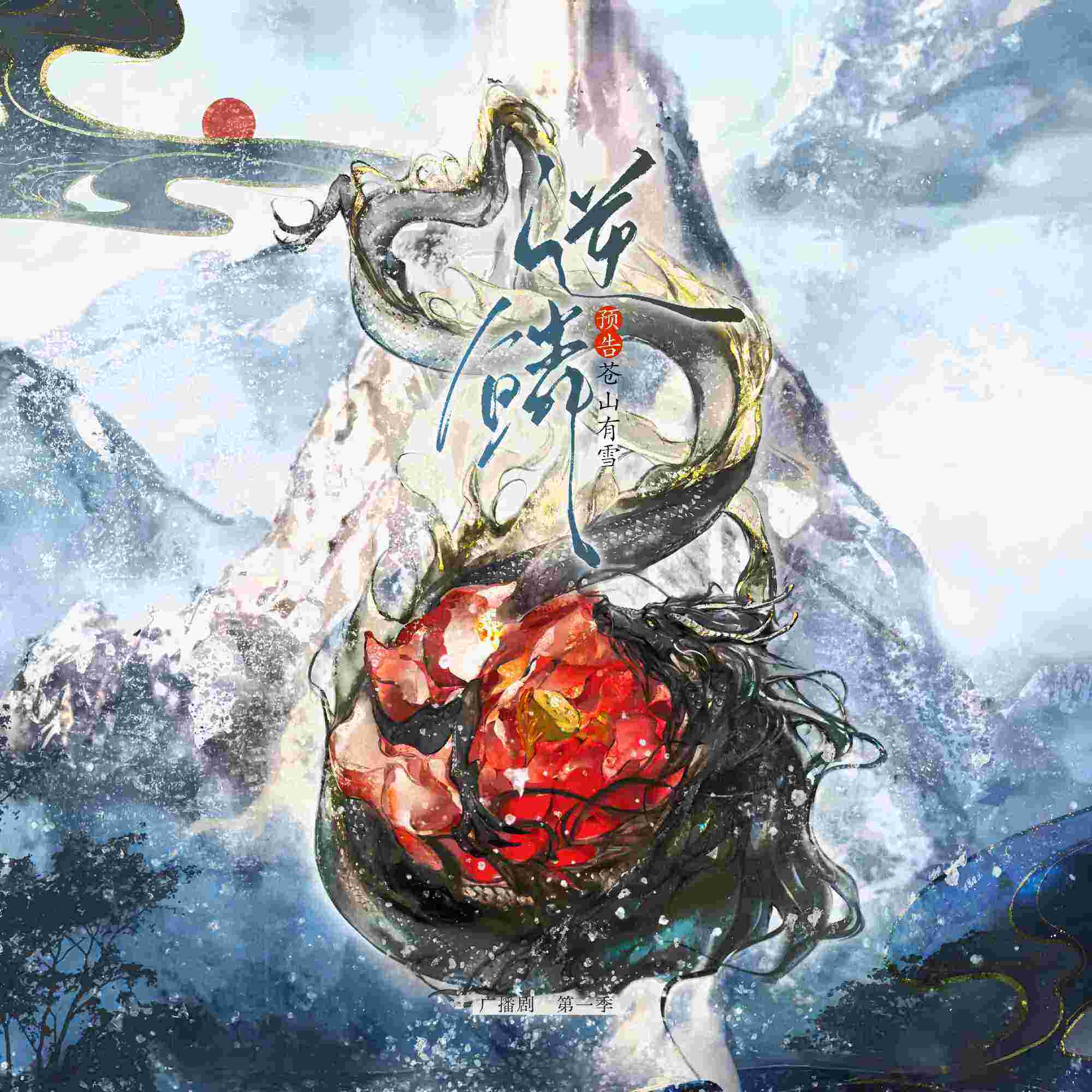 逆鳞-第一季封面